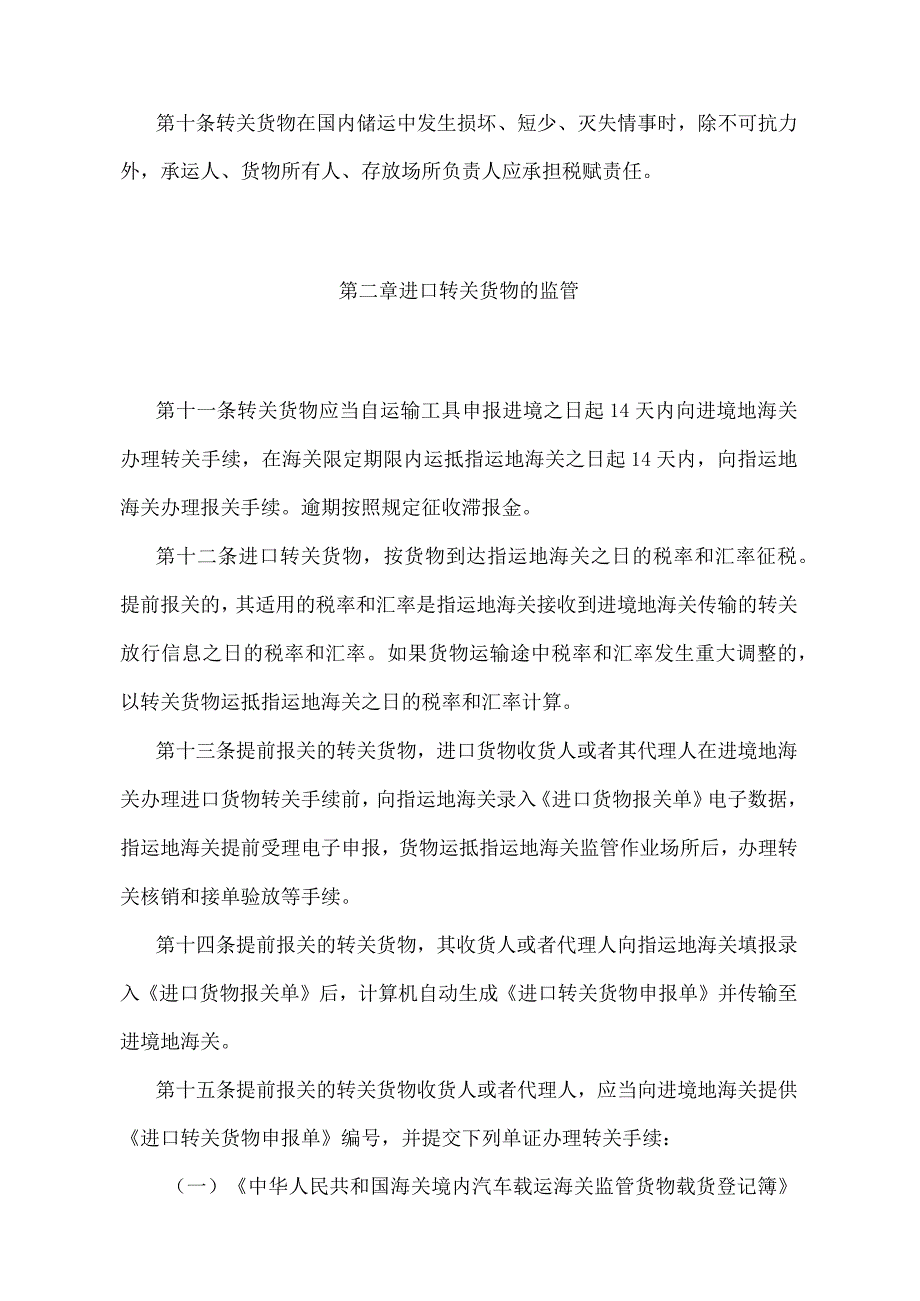 《中华人民共和国海关关于转关货物监管办法》（2018年5月29日海关总署第240号令第三次修正）.docx_第3页