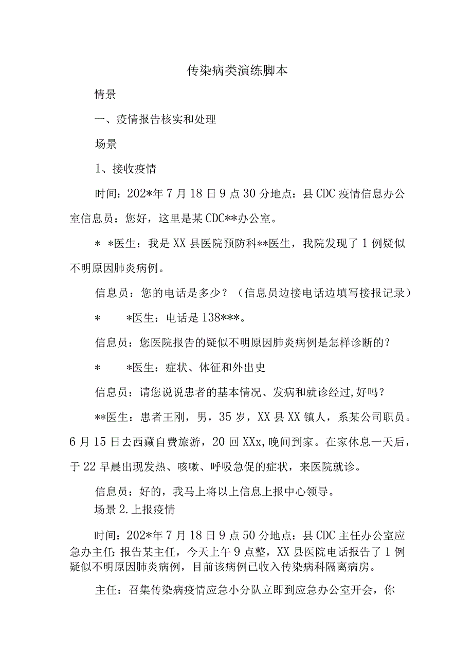 传染病类演练脚本.docx_第1页