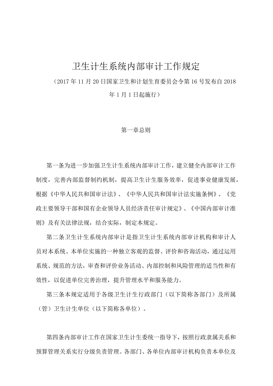 《卫生计生系统内部审计工作规定》（国家卫生和计划生育委员会令第16号）.docx_第1页