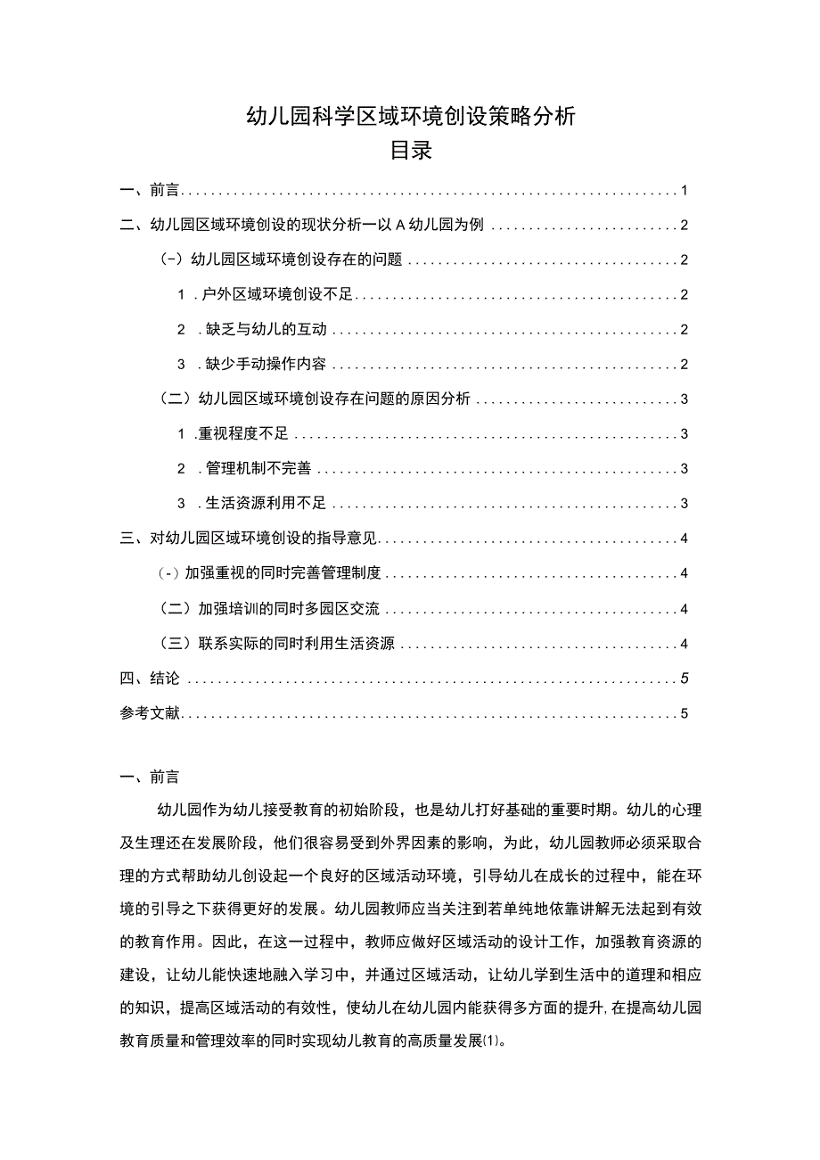 【《试论幼儿园科学区域环境创设策》4100字（论文）】.docx_第1页