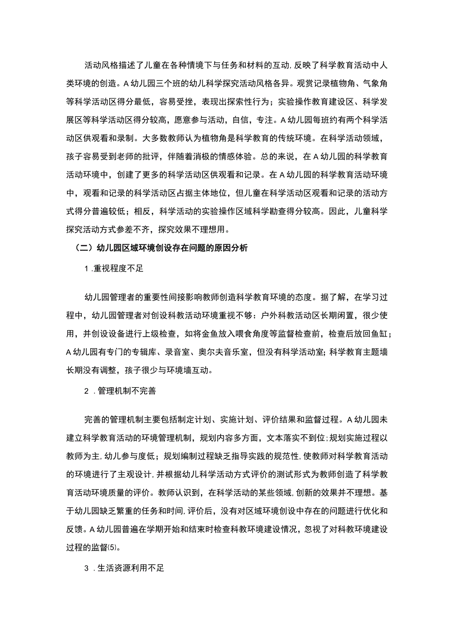 【《试论幼儿园科学区域环境创设策》4100字（论文）】.docx_第3页