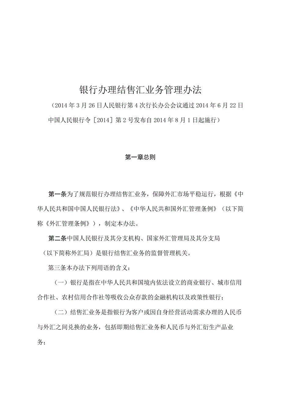 《银行办理结售汇业务管理办法》中国人民银行令2014第2号）.docx_第1页