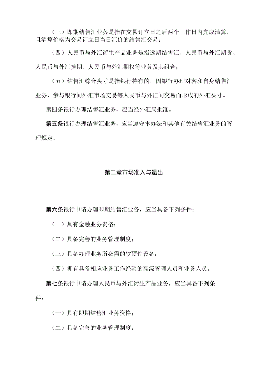 《银行办理结售汇业务管理办法》中国人民银行令2014第2号）.docx_第2页