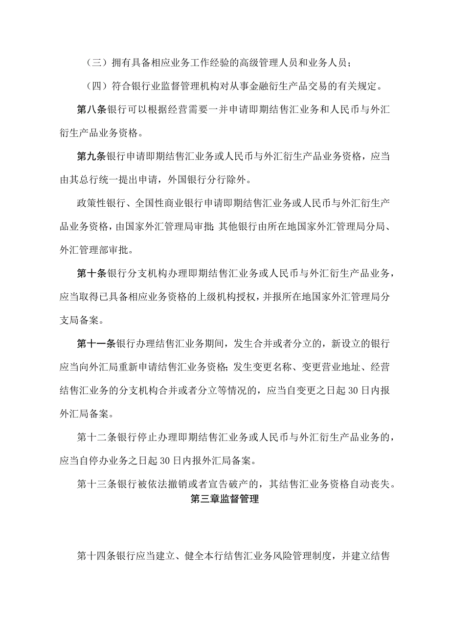 《银行办理结售汇业务管理办法》中国人民银行令2014第2号）.docx_第3页