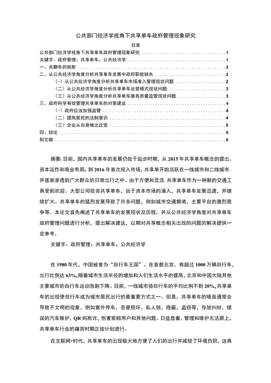 【《公共部门经济学视角下管理案例》5400字（论文）】.docx_第1页