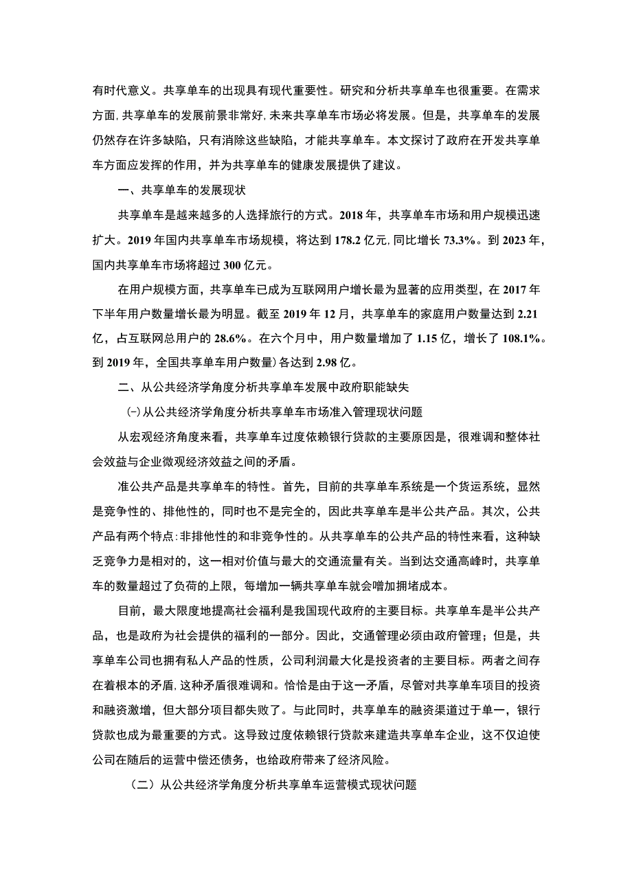 【《公共部门经济学视角下管理案例》5400字（论文）】.docx_第2页