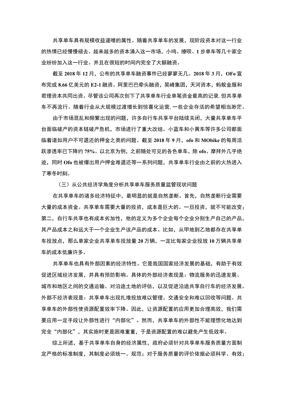 【《公共部门经济学视角下管理案例》5400字（论文）】.docx_第3页