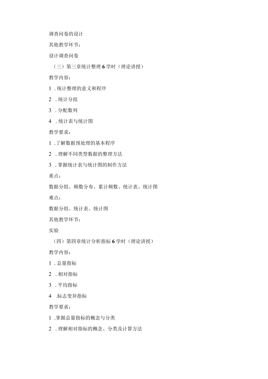 《统计学》课程教学大纲.docx_第3页