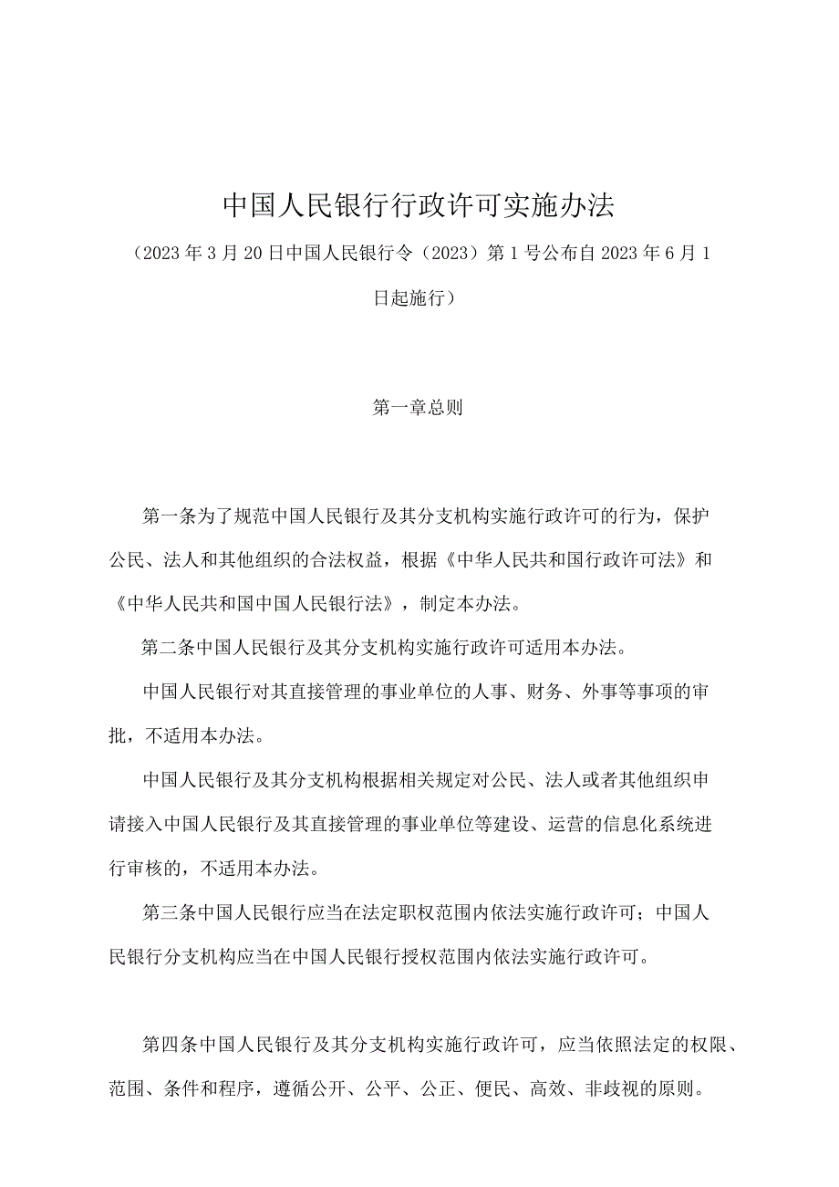 《中国人民银行行政许可实施办法》（中国人民银行令〔2020〕第1号）.docx_第1页