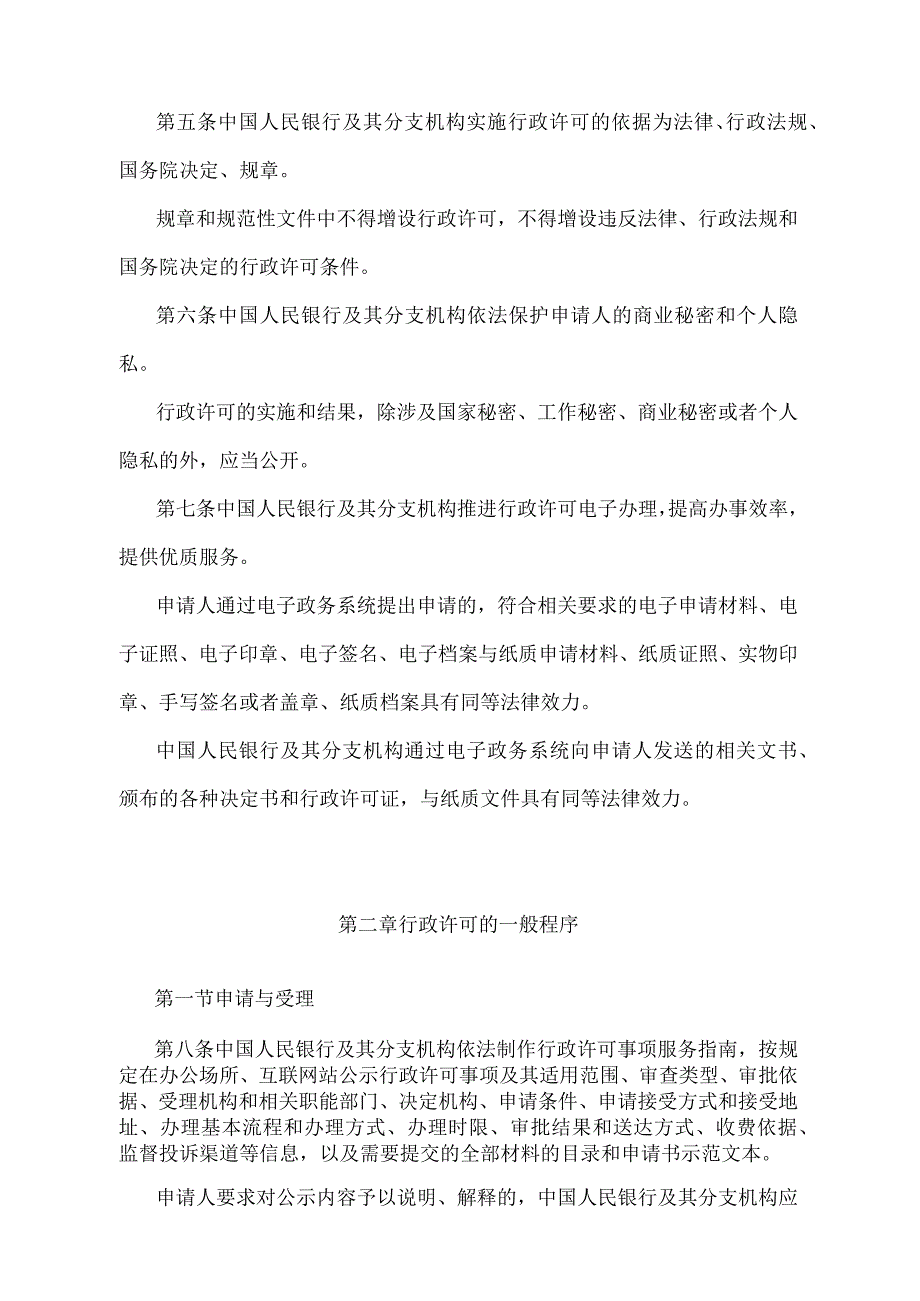 《中国人民银行行政许可实施办法》（中国人民银行令〔2020〕第1号）.docx_第2页