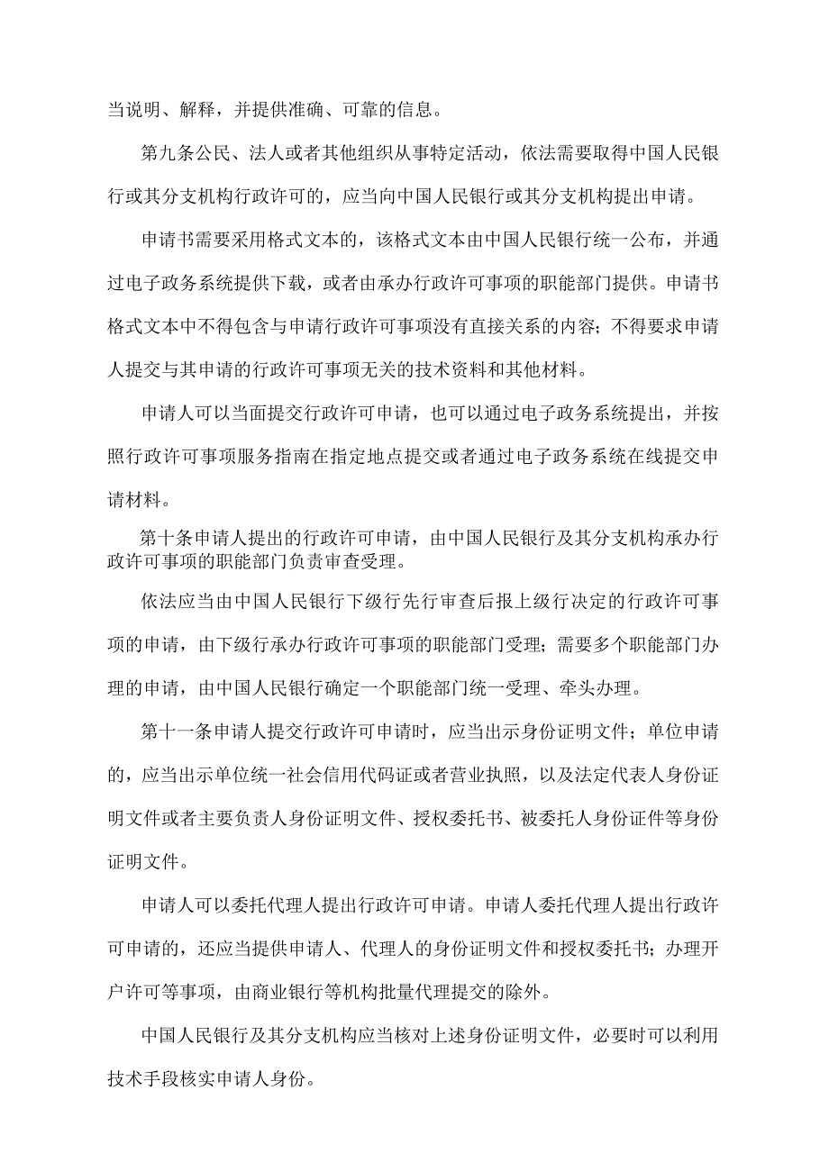 《中国人民银行行政许可实施办法》（中国人民银行令〔2020〕第1号）.docx_第3页