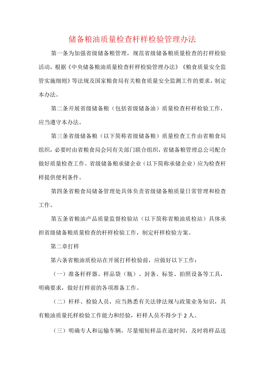 储备粮油质量检查扦样检验管理办法.docx_第1页