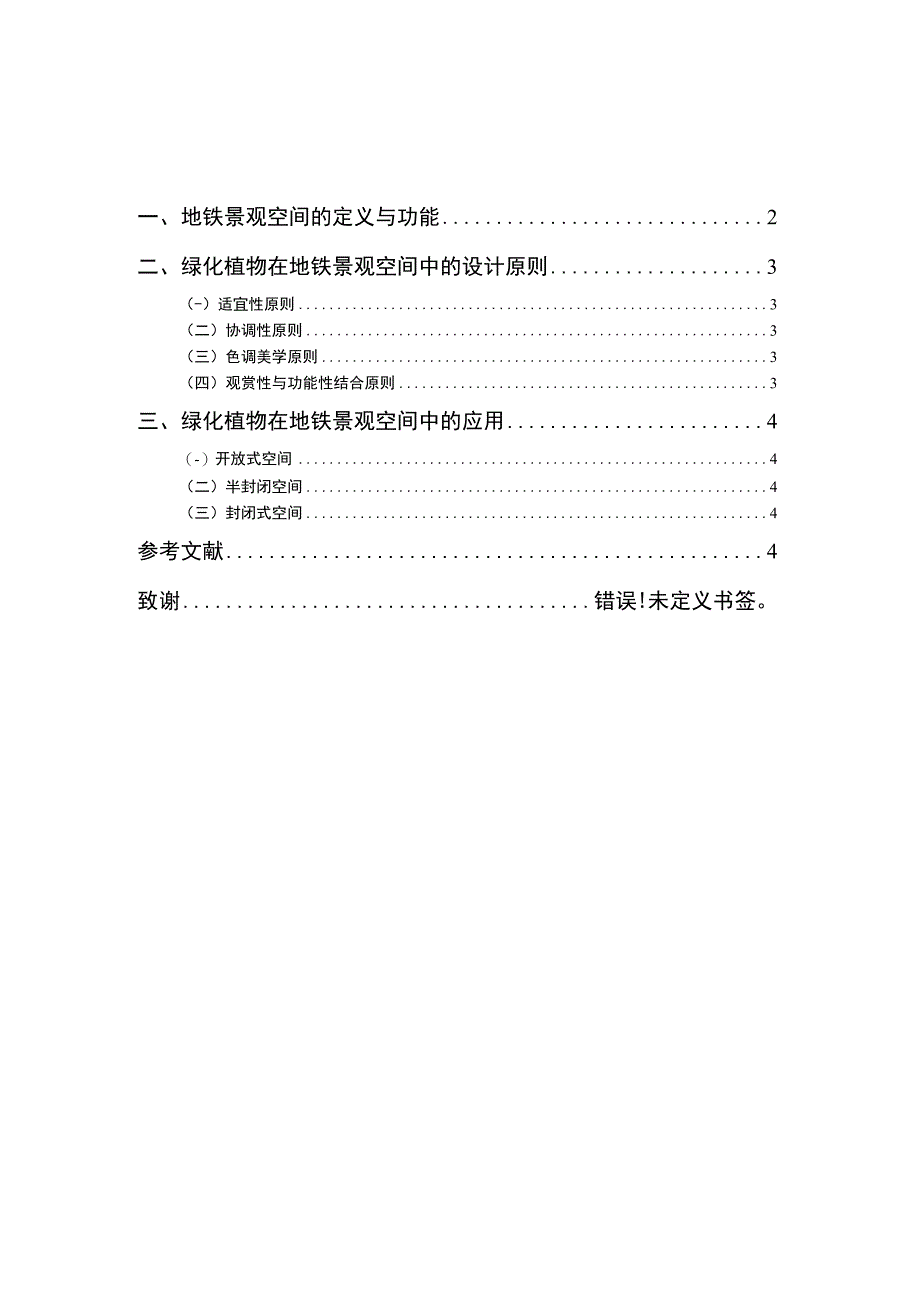 【《地铁景观绿化植物应用探究（论文）》3200字】.docx_第1页