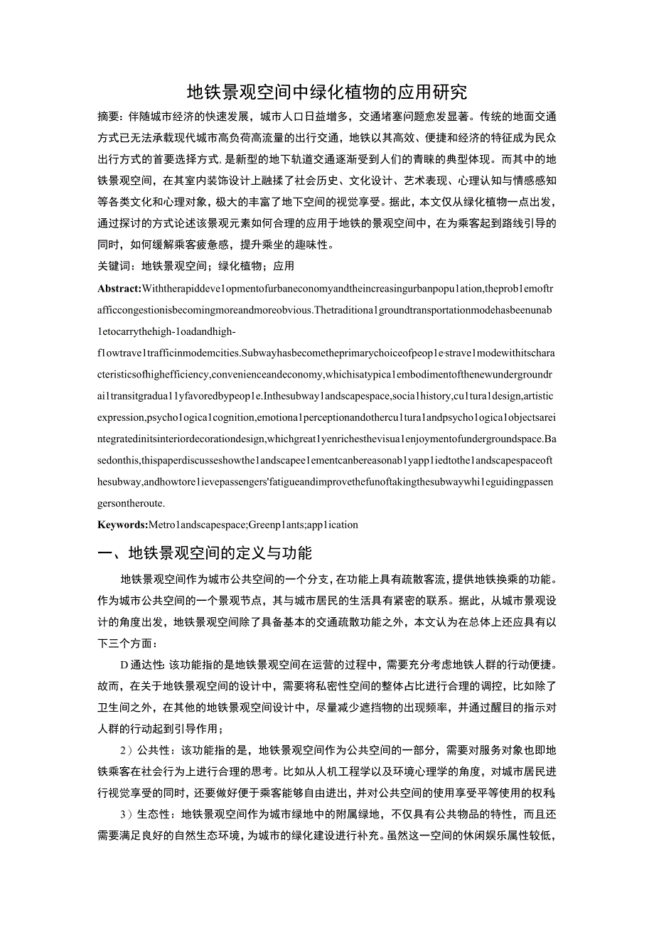 【《地铁景观绿化植物应用探究（论文）》3200字】.docx_第2页