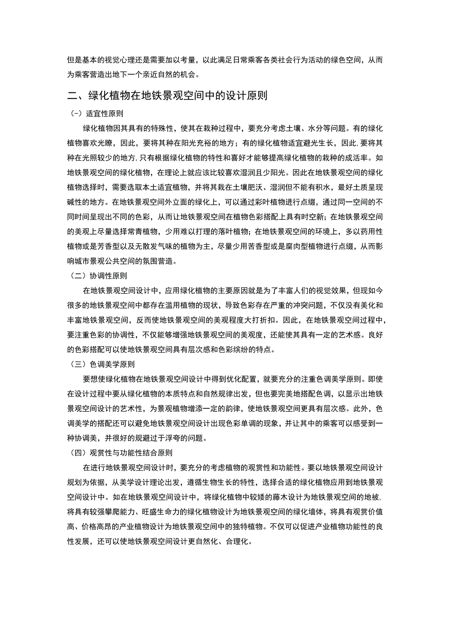 【《地铁景观绿化植物应用探究（论文）》3200字】.docx_第3页