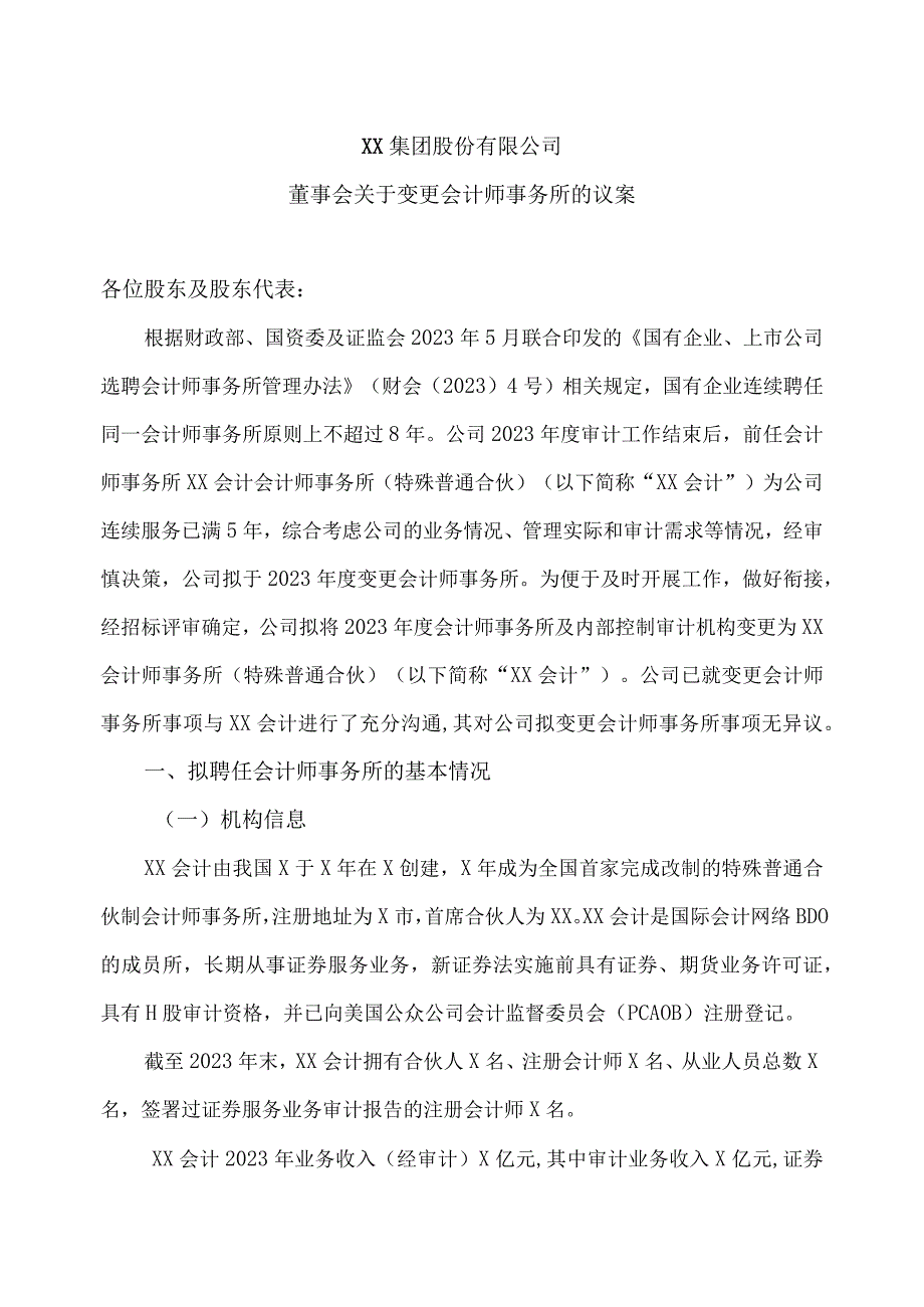 XX集团股份有限公司董事会关于变更会计师事务所的议案(2023年).docx_第1页