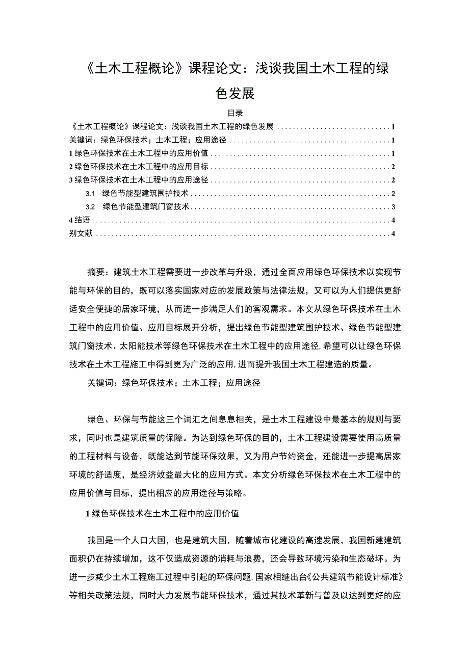 【《土木工程概论》论文3000字】.docx_第1页