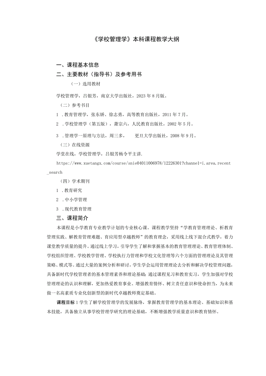 《学校管理学》本科课程教学大纲.docx_第1页