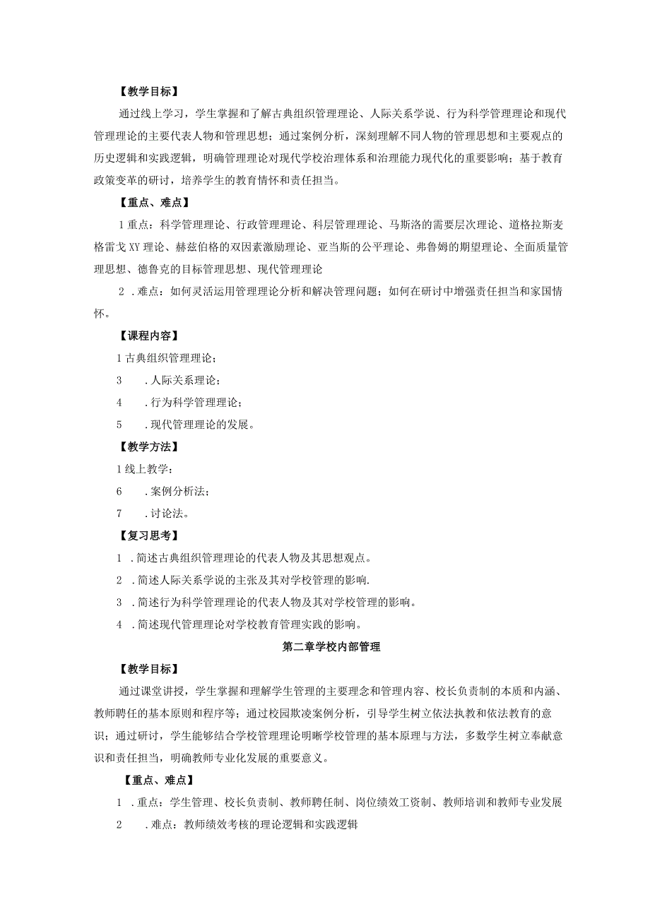 《学校管理学》本科课程教学大纲.docx_第3页