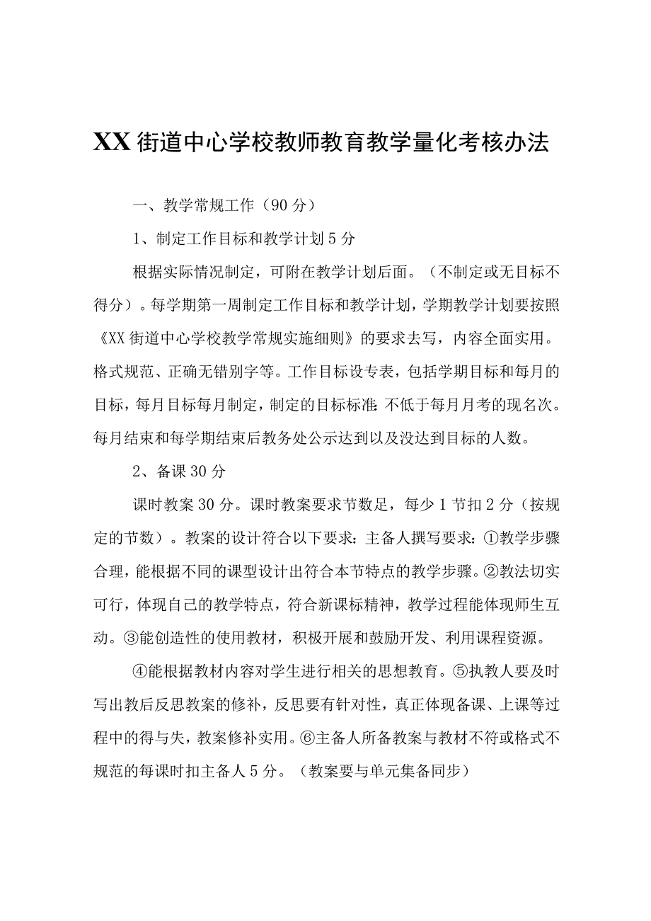 XX街道中心学校教师教育教学量化考核办法.docx_第1页