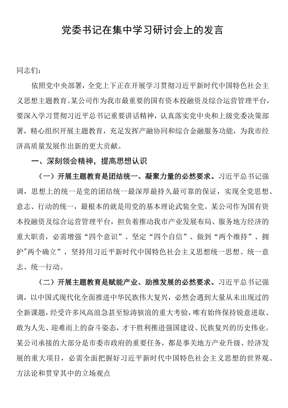 党委书记在集中学习研讨会上的发言.docx_第1页