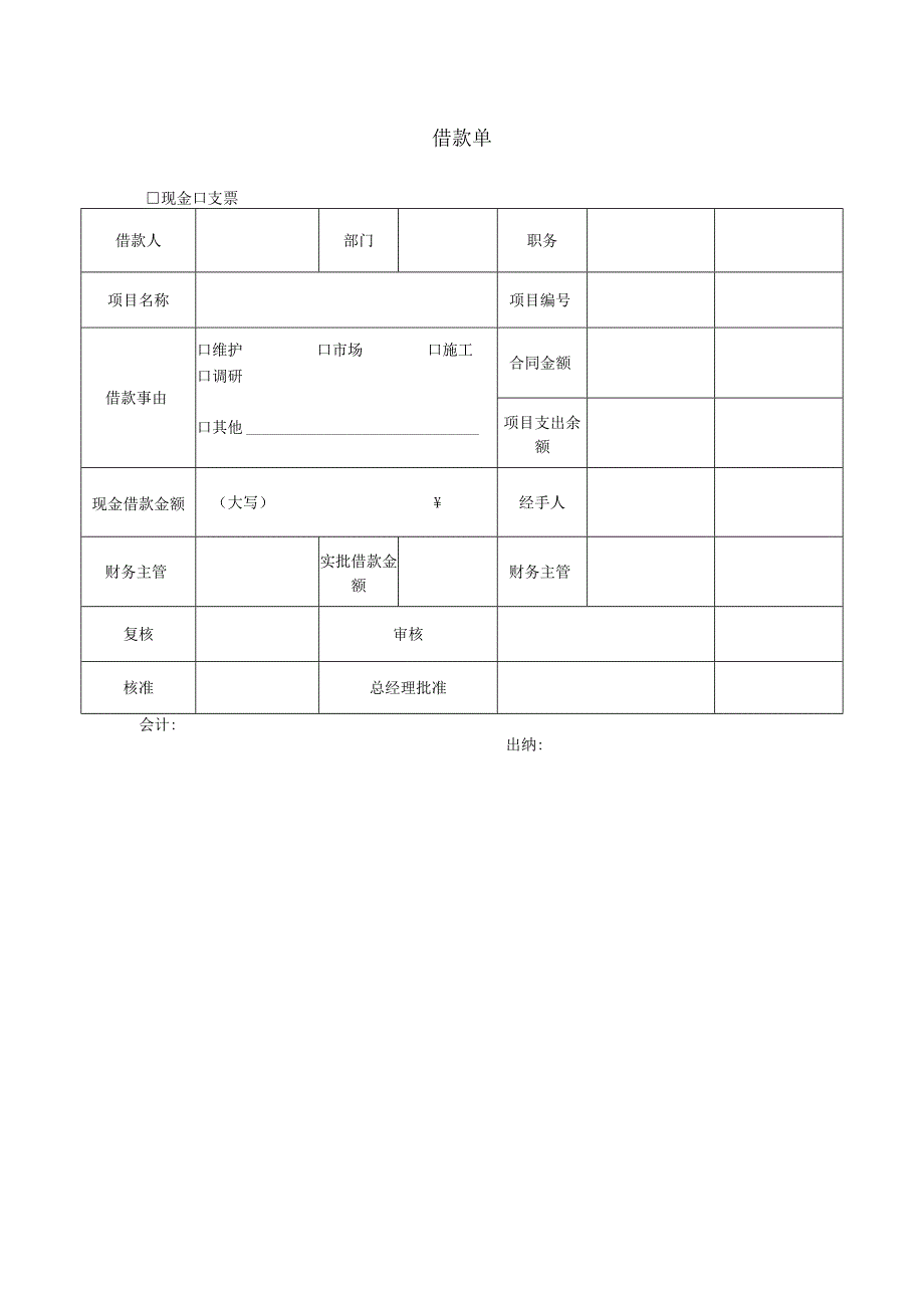 【最新】借款单（word打印版）.docx_第1页