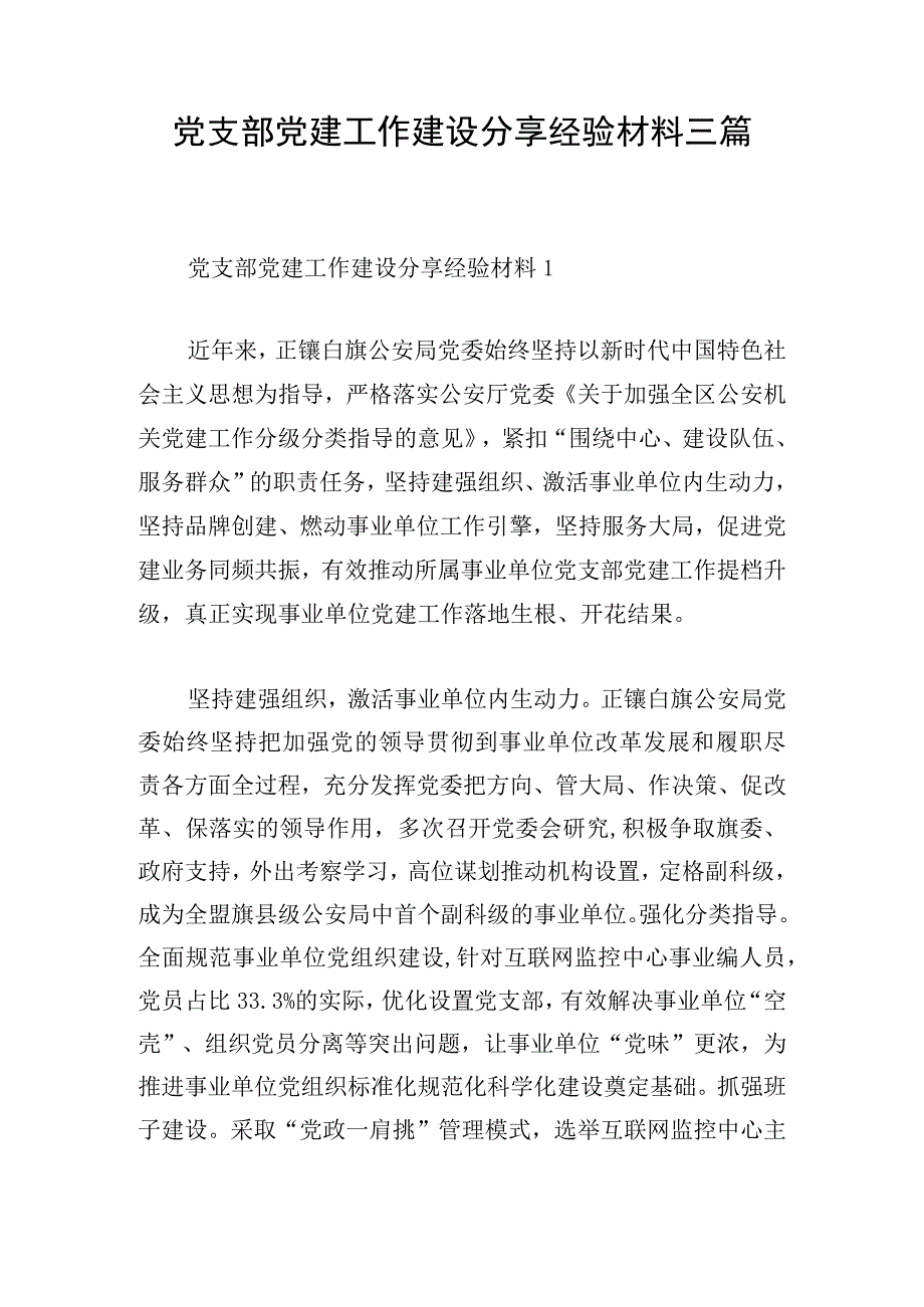 党支部党建工作建设分享经验材料三篇.docx_第1页