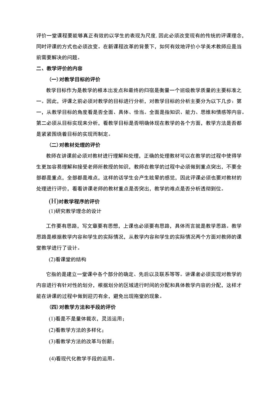 【《小学美术教学评价探究（论文）》3700字】.docx_第2页