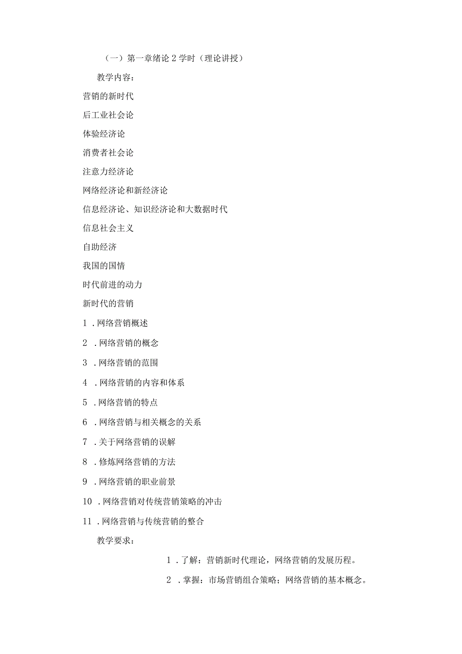 《网络营销学》课程教学大纲.docx_第2页