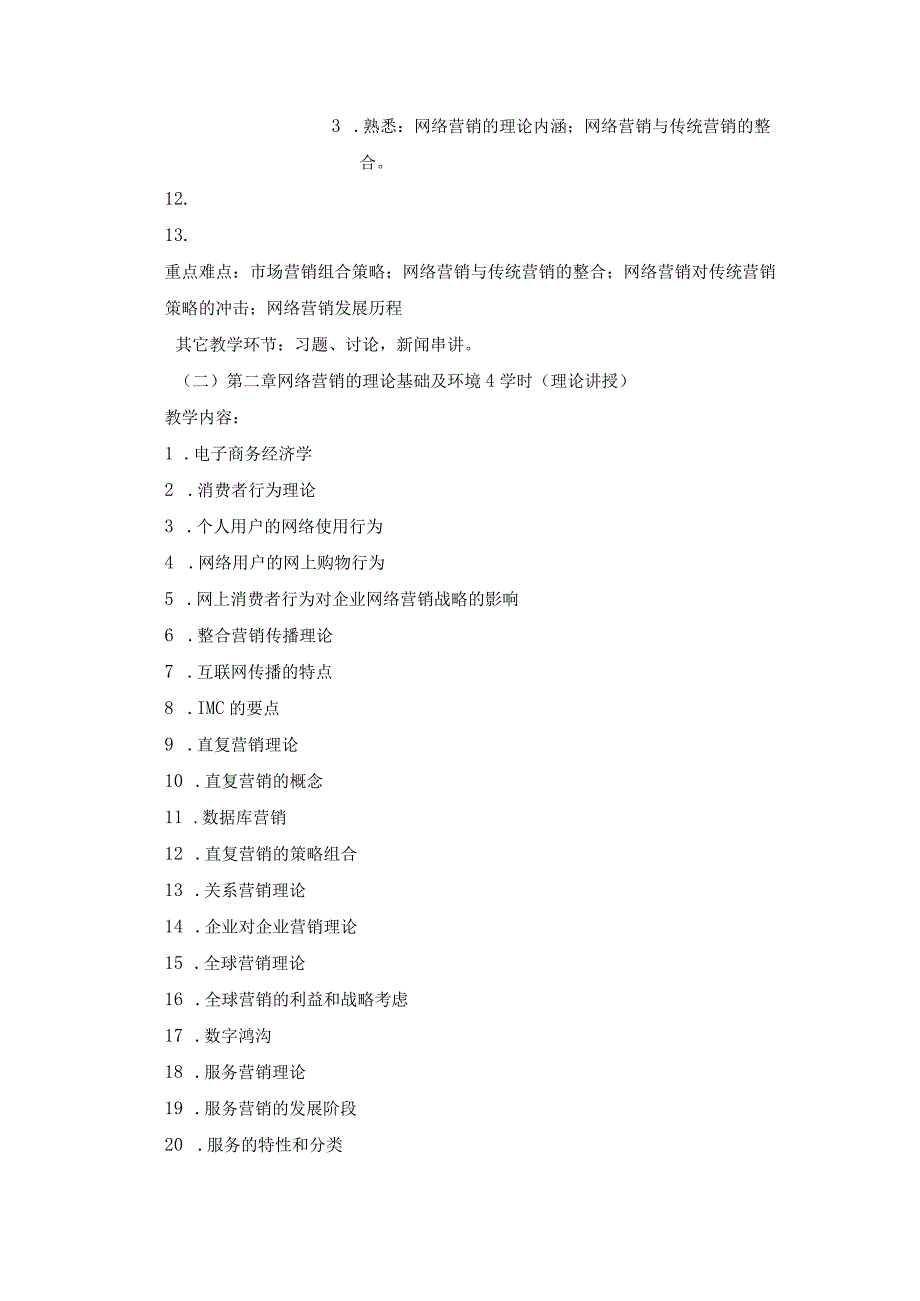 《网络营销学》课程教学大纲.docx_第3页