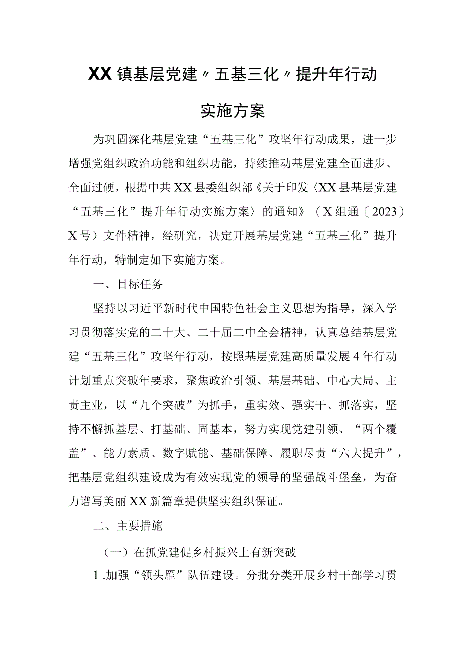 XX镇基层党建“五基三化”提升年行动实施方案.docx_第1页