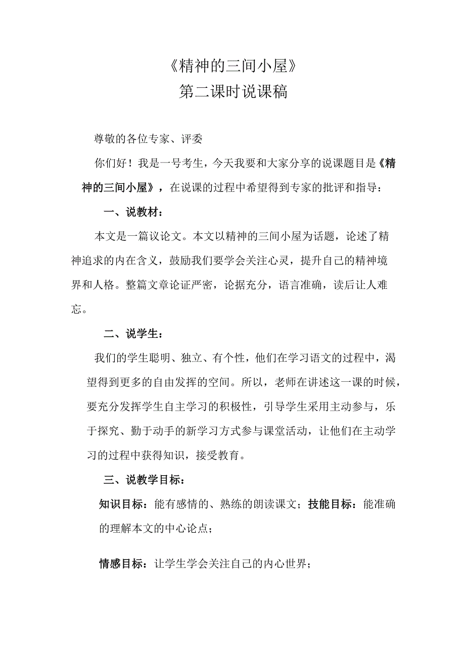 《精神的三间小屋》第二课时说课稿.docx_第1页