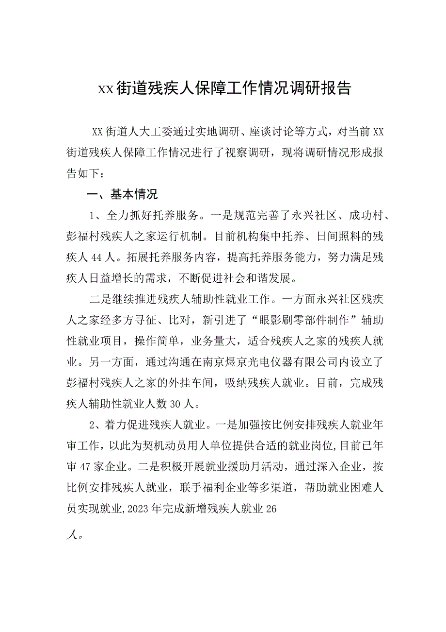 xx街道残疾人保障工作情况调研报告.docx_第1页