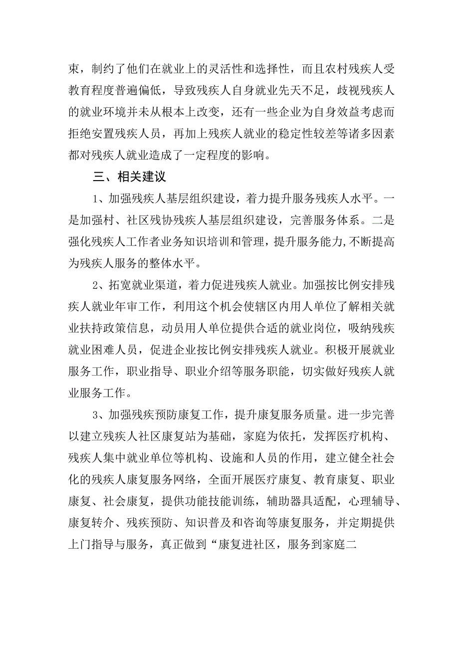 xx街道残疾人保障工作情况调研报告.docx_第3页