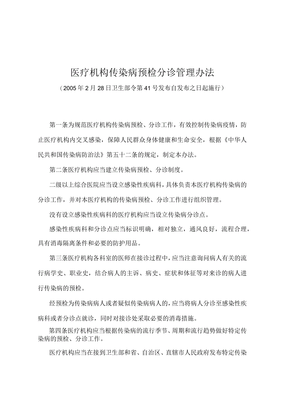 《医疗机构传染病预检分诊管理办法》（卫生部令第41号）.docx_第1页