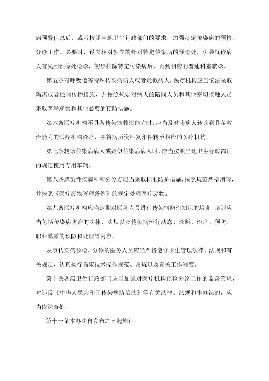 《医疗机构传染病预检分诊管理办法》（卫生部令第41号）.docx_第2页