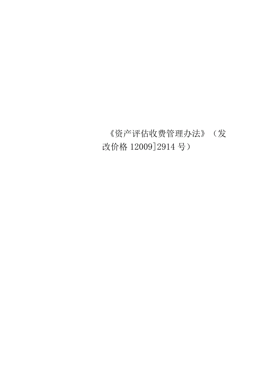 《资产评估收费管理办法》(发改价格【2009】2914号).docx_第1页