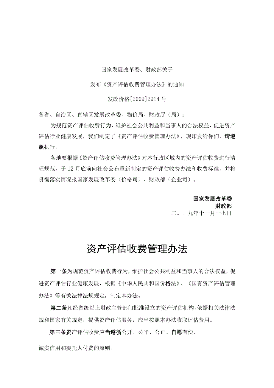 《资产评估收费管理办法》(发改价格【2009】2914号).docx_第2页