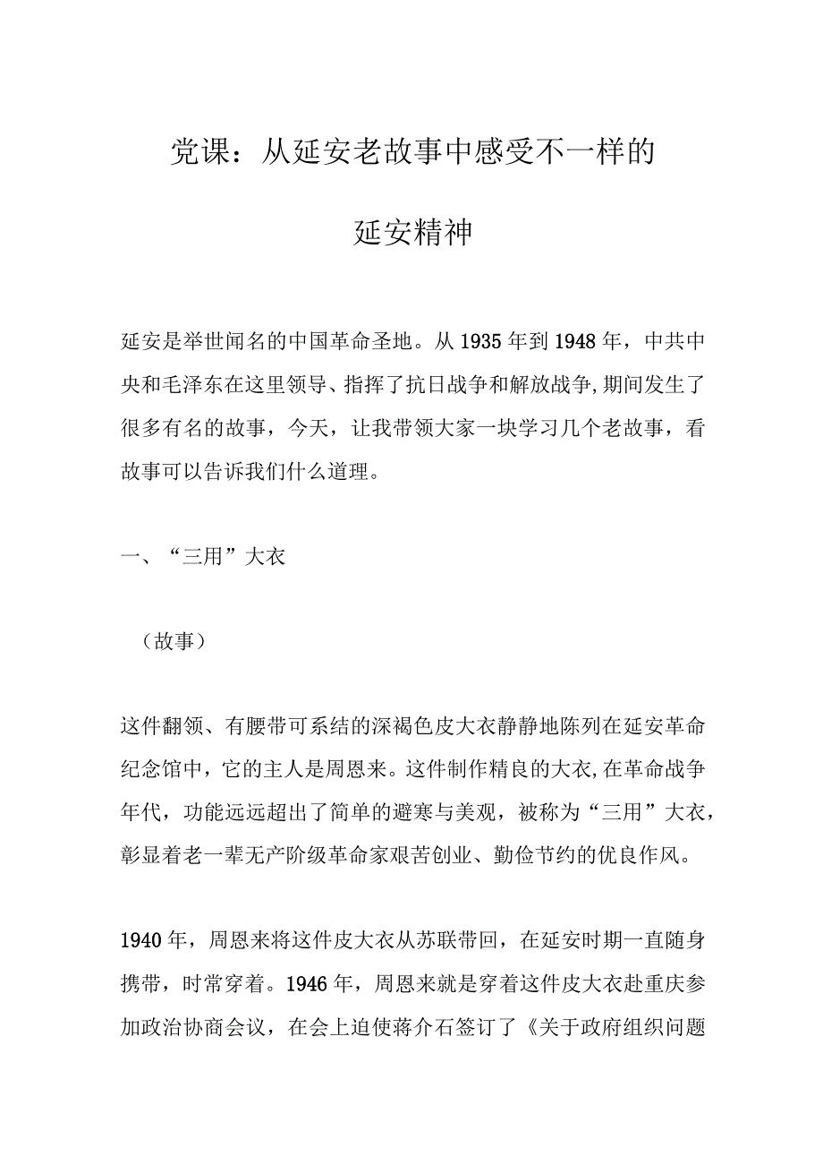 党课：从延安老故事中感受不一样的延安精神.docx_第1页