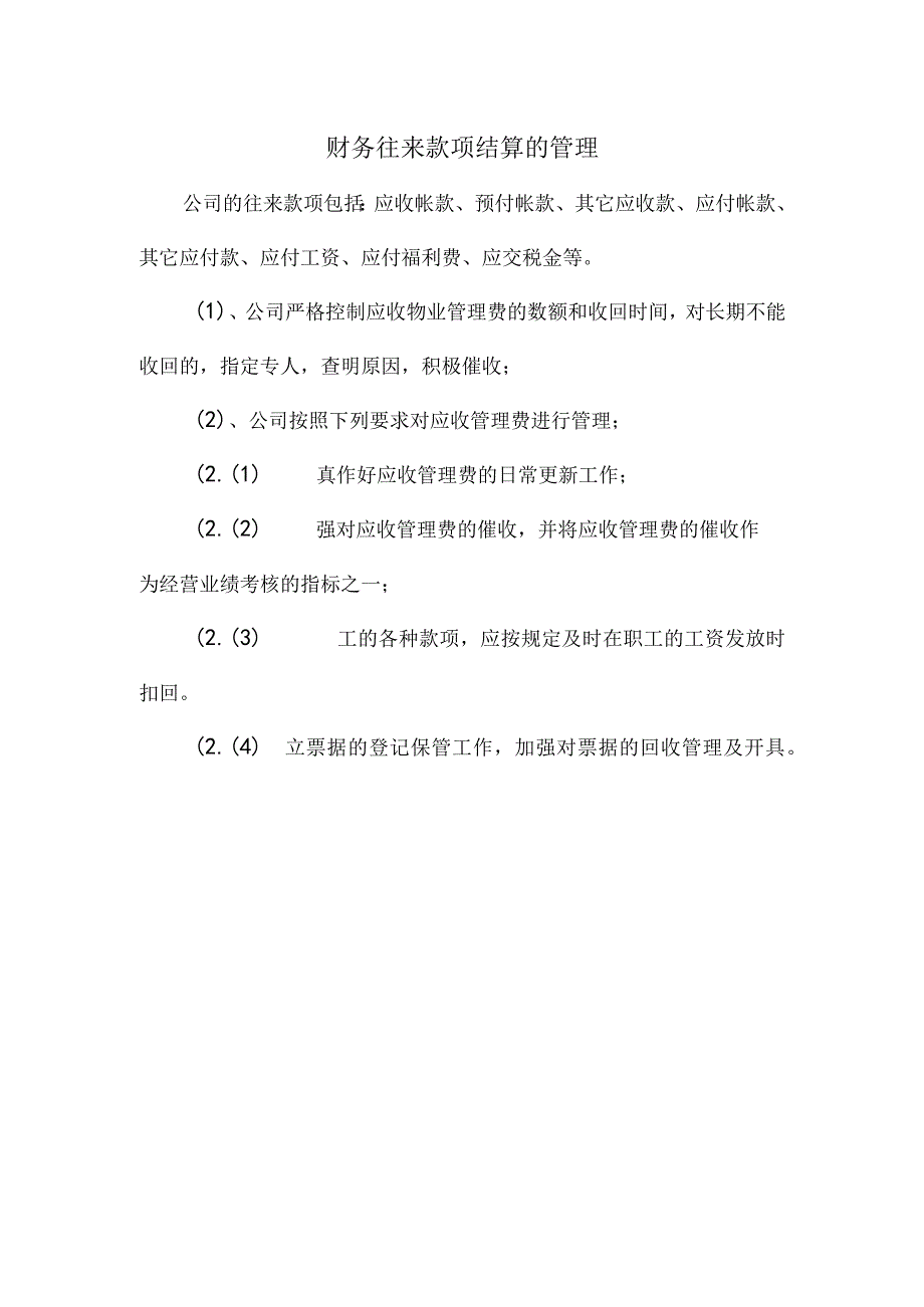 【最新】财务往来款项结算的管理.docx_第1页