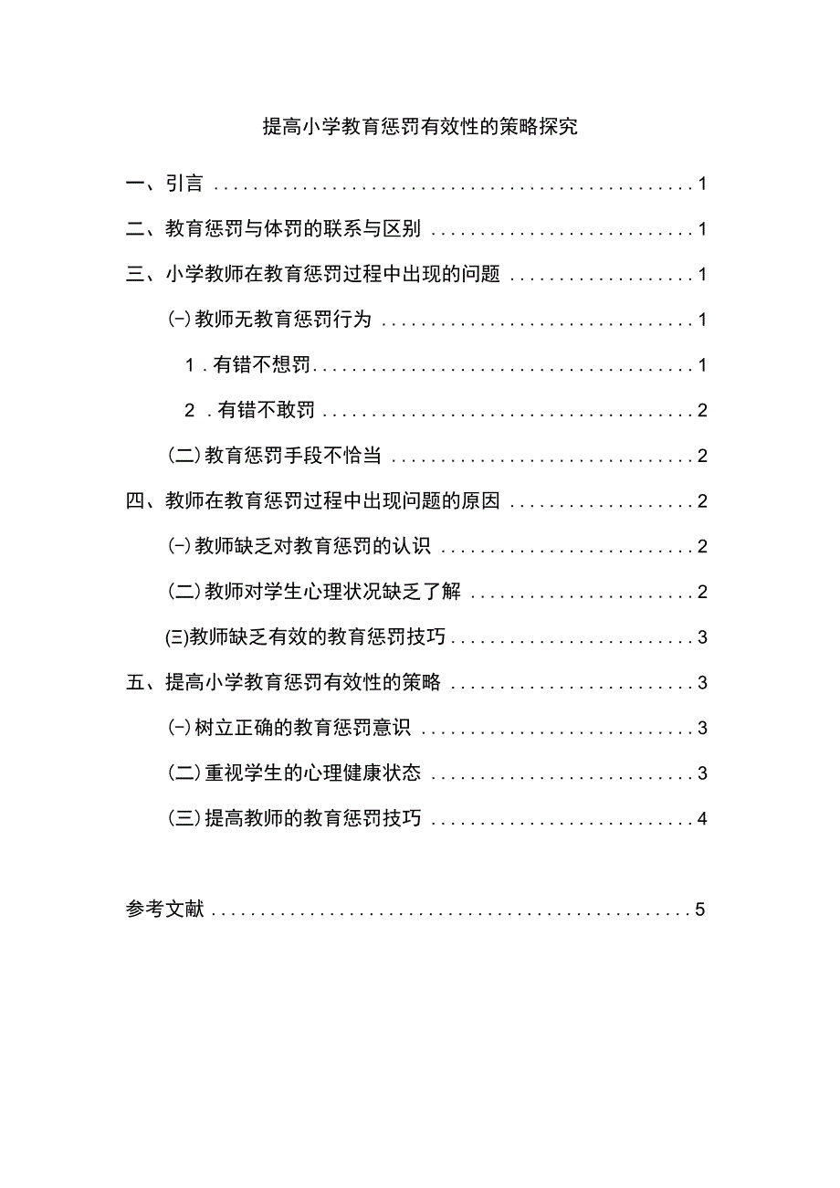 【《提高小学教育惩罚有效性探究（论文）》4100字】.docx_第1页