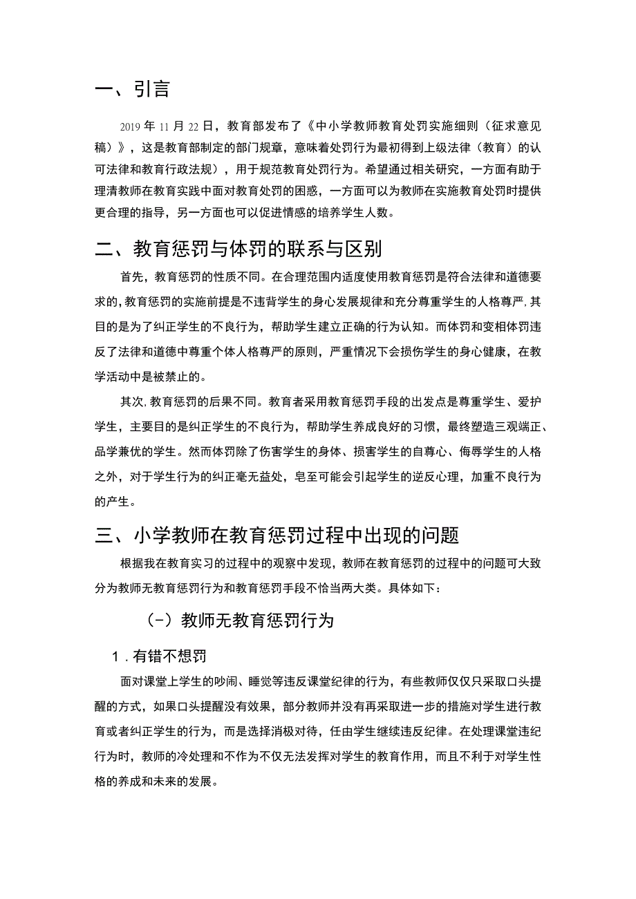 【《提高小学教育惩罚有效性探究（论文）》4100字】.docx_第2页