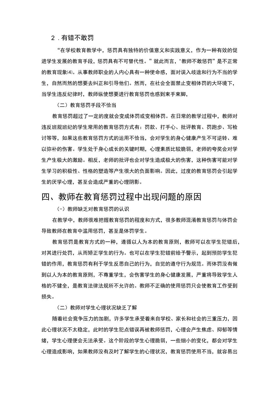 【《提高小学教育惩罚有效性探究（论文）》4100字】.docx_第3页