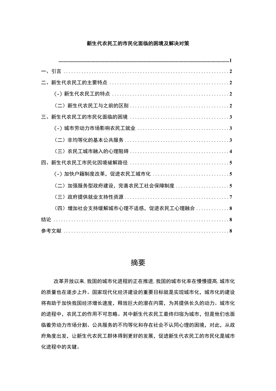 【《农民工的市民化面临的困境问题探究》6600字（论文）】.docx_第1页