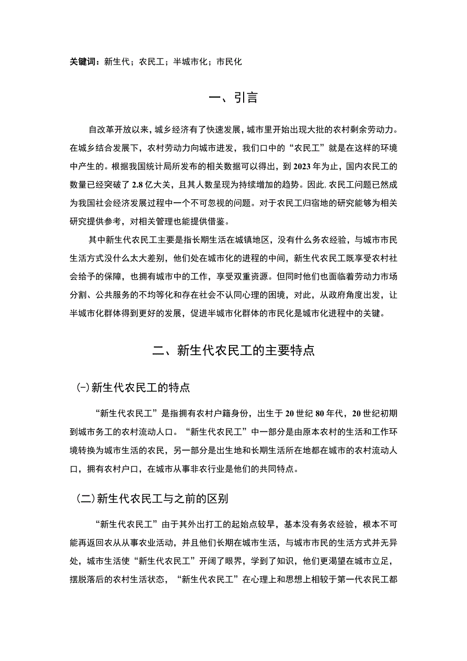 【《农民工的市民化面临的困境问题探究》6600字（论文）】.docx_第2页