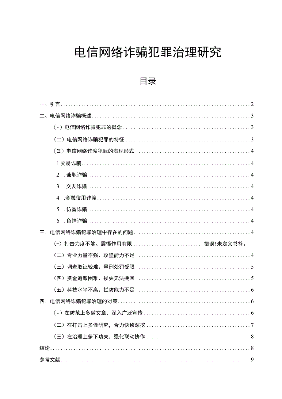 【《电信网络诈骗犯罪治理（论文）》7200字】.docx_第1页