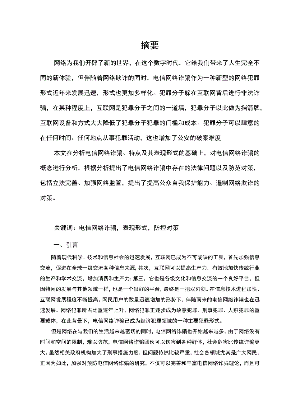 【《电信网络诈骗犯罪治理（论文）》7200字】.docx_第2页