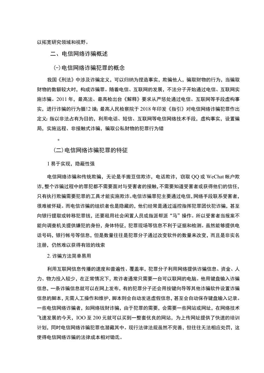 【《电信网络诈骗犯罪治理（论文）》7200字】.docx_第3页