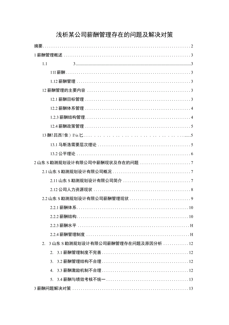 【《某公司薪酬管理存在的问题及解决对策（论文）》7500字】.docx_第1页