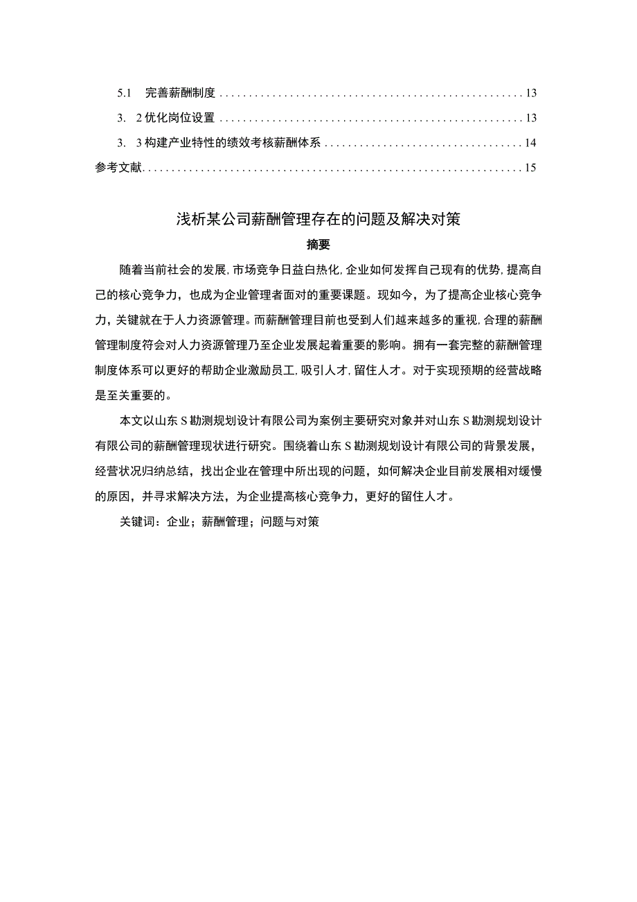 【《某公司薪酬管理存在的问题及解决对策（论文）》7500字】.docx_第2页